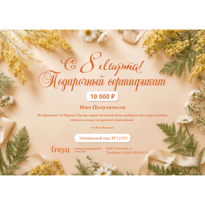 Подарочный сертификат FREYA на любую сумму к 8 марта